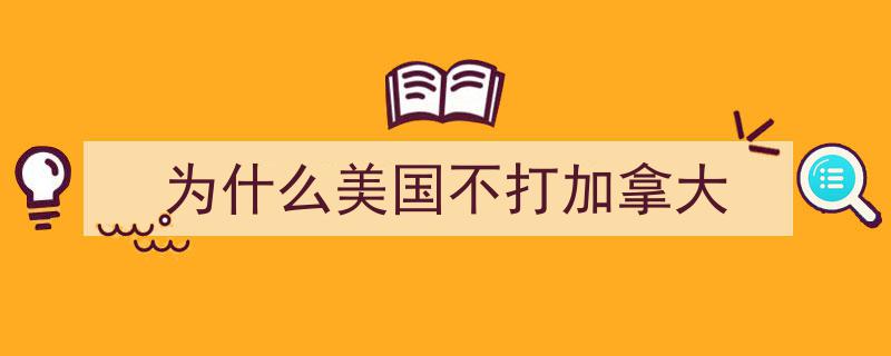 探究谜团,为何美国未选择吞并加拿大？"/
