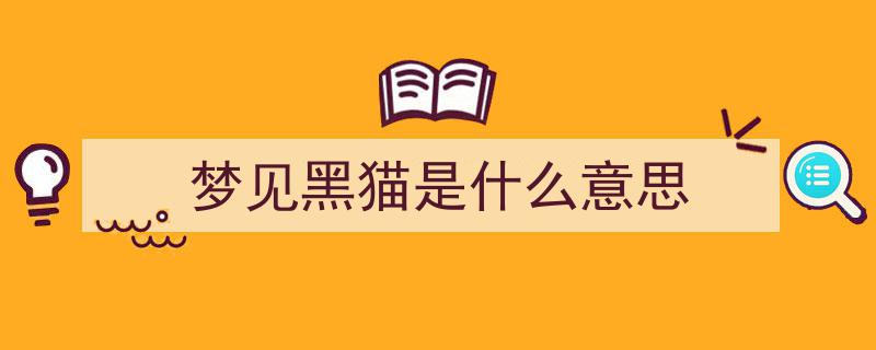 探索梦里的神秘符号第一期,梦见动物？揭秘潜意识传递的这些信息！"/