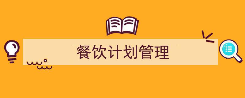 整好文档网教你学写《餐饮计划管理》小技巧(精选5篇)"/