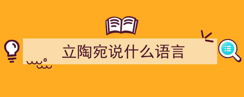 立媒曝光,立陶宛亲俄城市餐厅挂乌军辱骂俄军海报，引发市民投诉风波"/