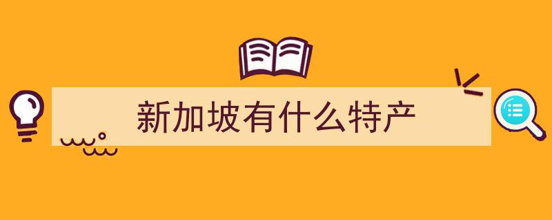 一口爱上新加坡！超绝零食大赏，尽享异国风味"/