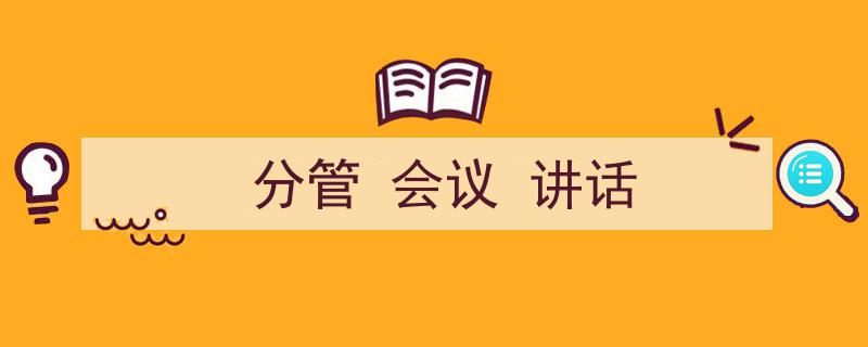 怎么写《分管