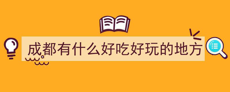成都深度游攻略,我去过8次，熬夜整理的15大必游景点，第7个让本地人都赞不绝口！"/
