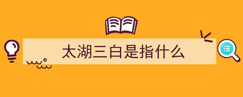 美食天堂探秘,太湖水韵中那些令人垂涎的美味传奇！"/