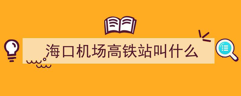 广州新机场地下惊现22万平米高铁站，神秘设施揭秘！"/