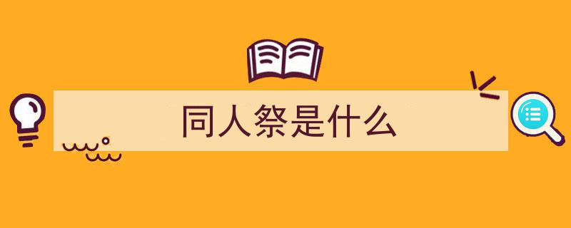 同人祭·陪岛城漫迷共绘夏日余晖，走过夏天的尾巴"/
