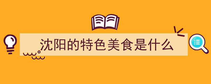 沈阳美食大盘点,六大本地人心头好，你都尝过哪几种？"/