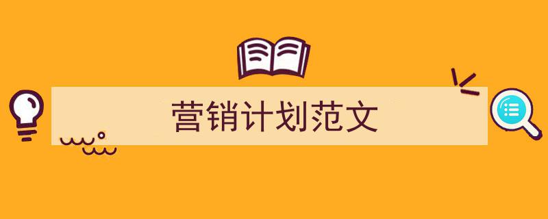 推荐《营销计划范文》相关写作范文范例(精选5篇)"/
