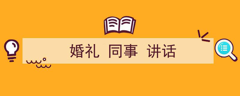一篇文章轻松搞定《婚礼