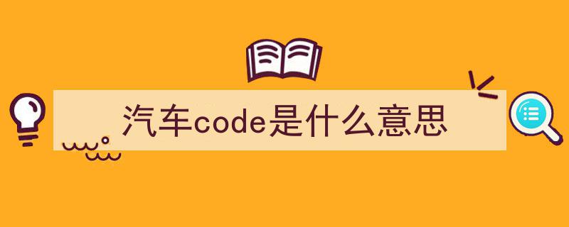 车辆识别代码揭秘,轻松查询车型，辨别年份与款型"/