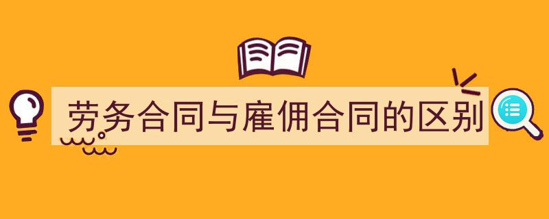 推荐《劳务合同与雇佣合同的区别》相关写作范文范例（精选5篇）"/