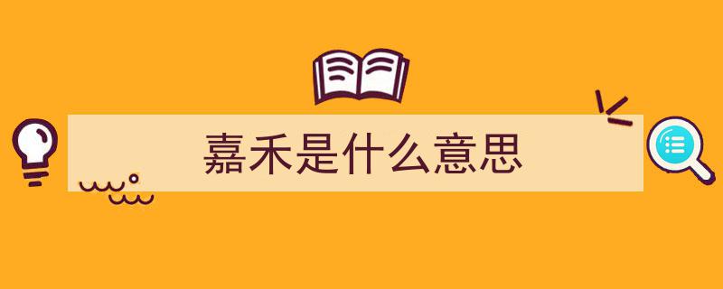 理论学习助力“一都四县”战略，共筑嘉禾建设新篇章"/