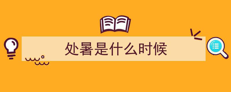今日处暑,秋风送爽，秋意渐浓"/