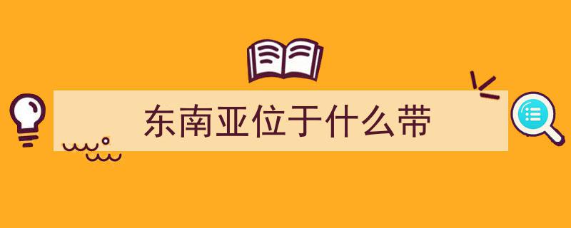 越南地名的语言交融探析,东南亚语言接触现象研究"/