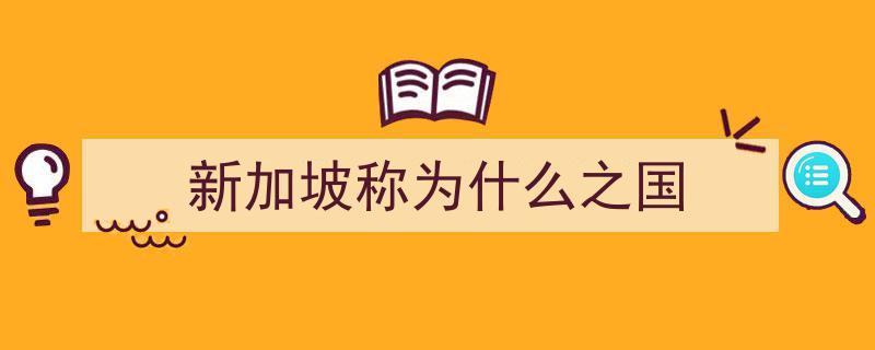 漫步“花园国家”,探寻这里干净如画的街道魅力"/