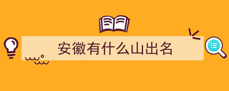 探寻安徽十大名山,你打卡了几座？"/