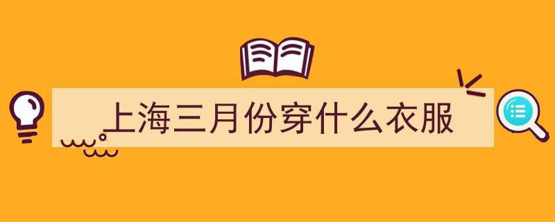 三月罕见高温连绵两日破30度，上海首次体验！明日冷空气来袭，降温降雨开启控场模式"/