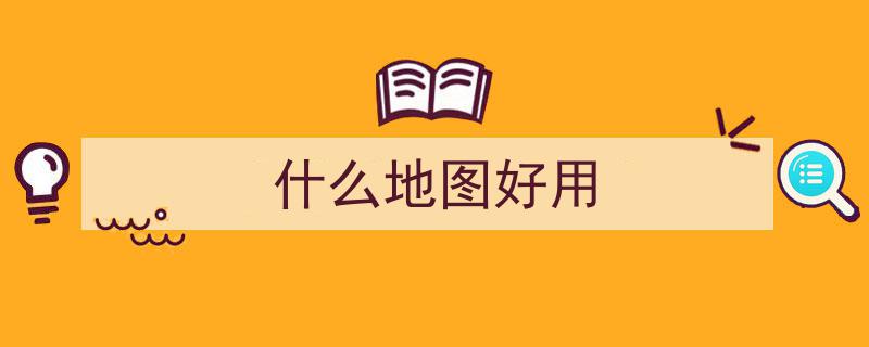 地图导航哪家强？高德与百度地图详细对比，揭秘哪个更胜一筹"/
