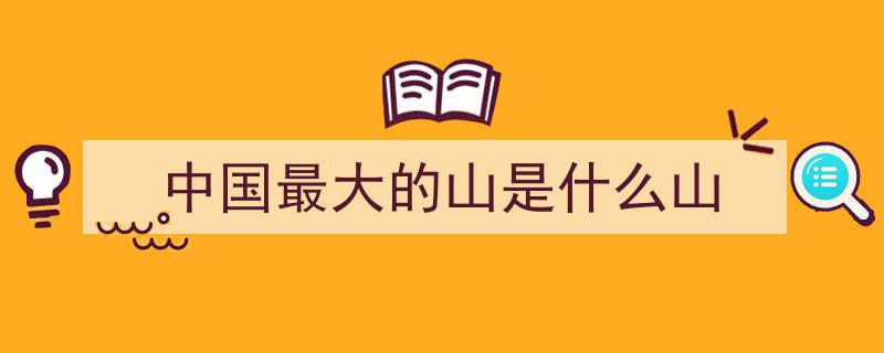 中国16座山峰评分揭秘,哪座山峰荣登分数之巅？"/