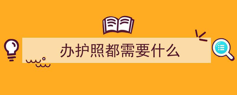 已临近出行日期，护照未办？最新加急办理攻略来啦！"/