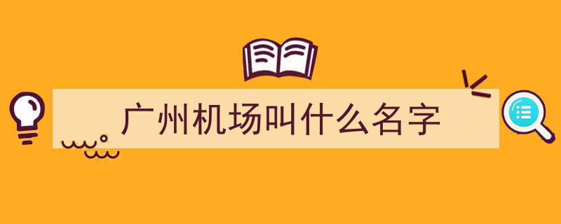 “准备通航！广东迎来全球最大单体机场，震撼世界瞩目”"/