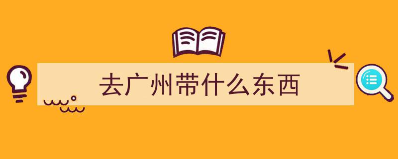 三度广州行，深度体验,盘点值得一游的10大广州必游景点"/