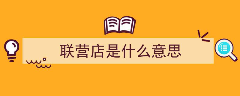 联营模式,速度与稳健的双重魅力，真相揭晓！"/