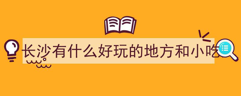 长沙旅游必吃榜！排行前10名特色美食，一网打尽星城舌尖诱惑"/