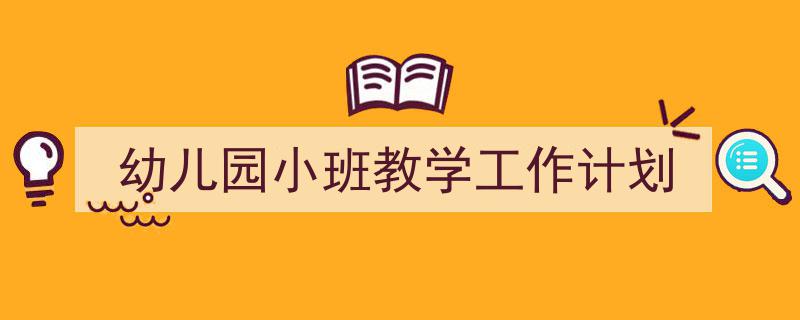 整好文档网教你学写《幼儿园小班教学工作计划》小技巧（精选5篇）"/