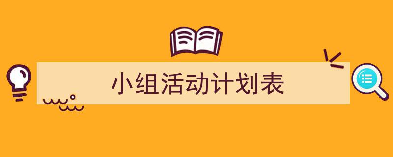 写作《小组活动计划表》小技巧请记住这五点。（精选5篇）"/