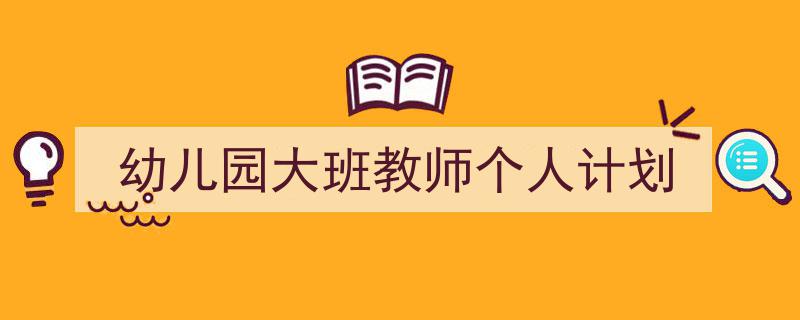 整好文档网教你学写《幼儿园大班教师个人计划》小技巧(精选5篇)"/