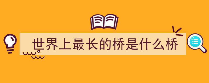 西班牙媒体惊叹,625米！挑战建筑极限的“世界最高大桥”横空出世"/