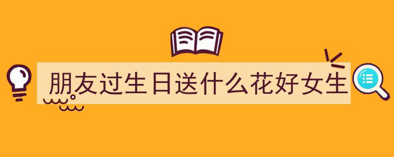 关晓彤庆生晒陈都灵暖心蛋糕，“左耳”姐妹花温馨互动超有爱"/