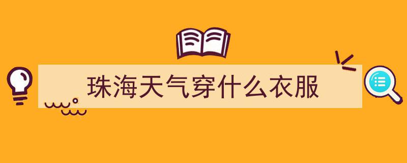 明日起回升！珠海焕新篇章，新变化即将揭晓"/