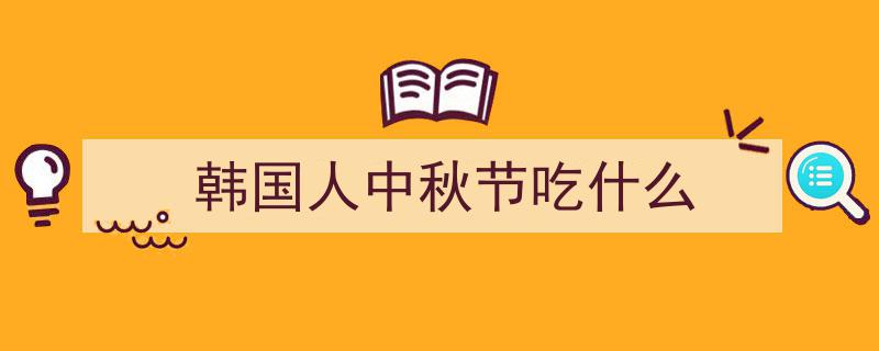韩国中秋盛宴热量惊人！5个松饼热量等同游泳30分钟，挑战你的卡路里消耗极限"/