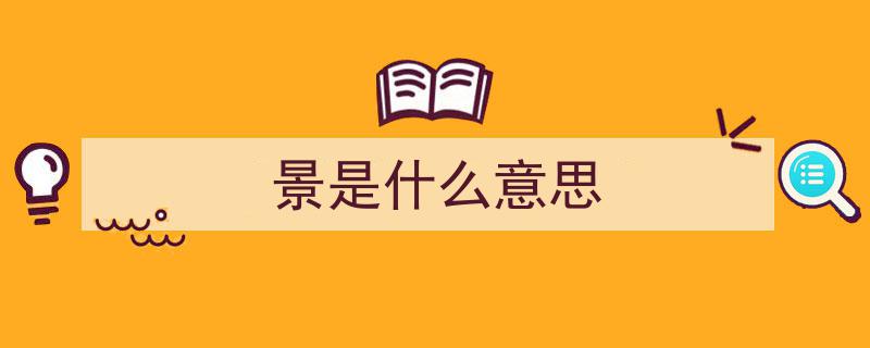 探寻历史上谥号为“景”的皇帝,辉煌岁月与传奇人生"/