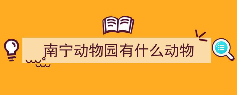 趣闻！南宁动物园老虎大象迎中秋，月饼馅料揭秘,惊喜连连……"/