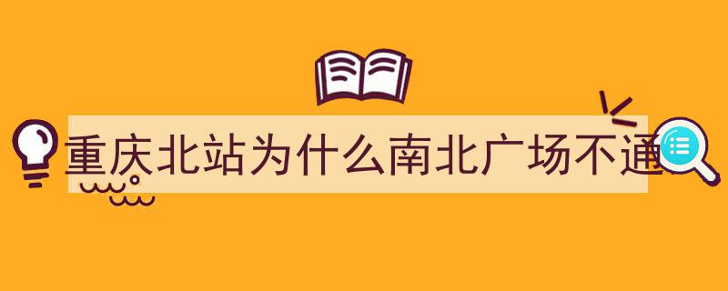 重庆北站与成都东站,两地高铁枢纽的媒体价值解析与比较"/
