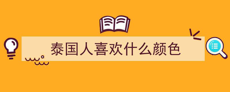泰国人“好色”之谜,街头风情揭秘"/