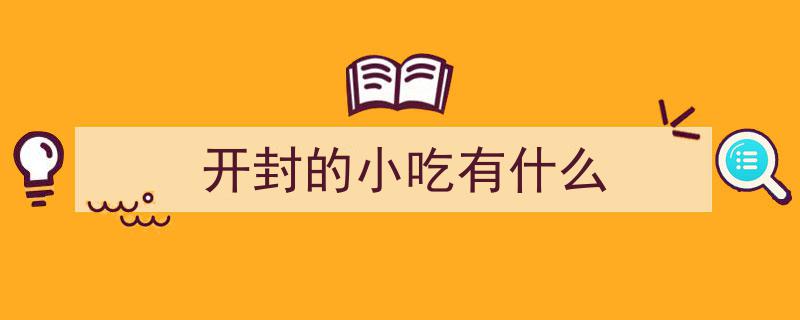 开封美食攻略,探寻古城开封的特色小吃盛宴"/