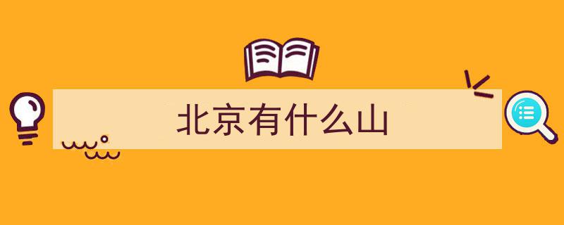 狠狠治愈！春天来临，北京这些登山胜地让你畅享春意盎然！"/