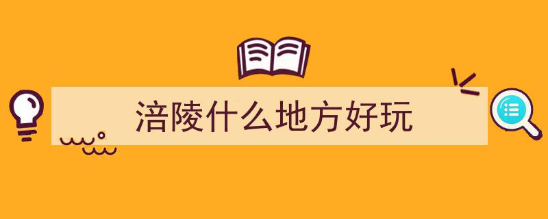 打卡江城涪陵，探索绝美山水秘境——跟随这篇攻略畅游GO！"/