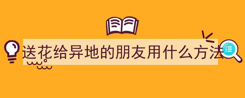 七夕节浪漫来袭,上海人热衷异地送花，外卖鲜花与礼品花束共谱浪漫"/