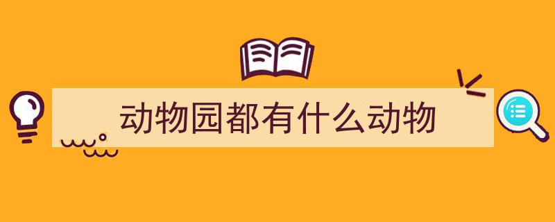 全球仅剩60只！这些濒危动物或将告别动物园，引发关注与担忧"/