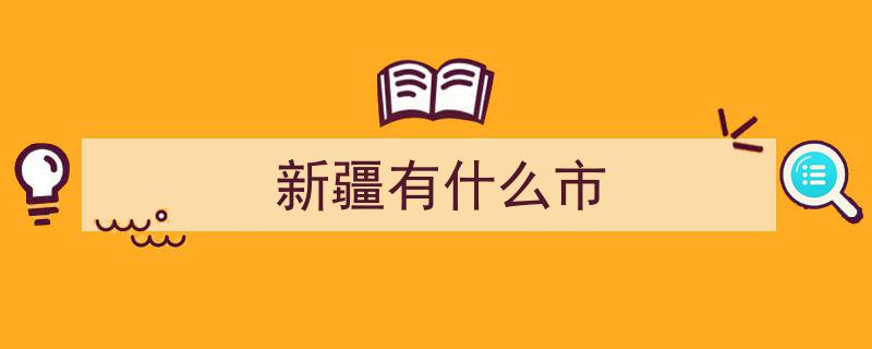 新疆108个县级行政单位全景解析与全记录"/