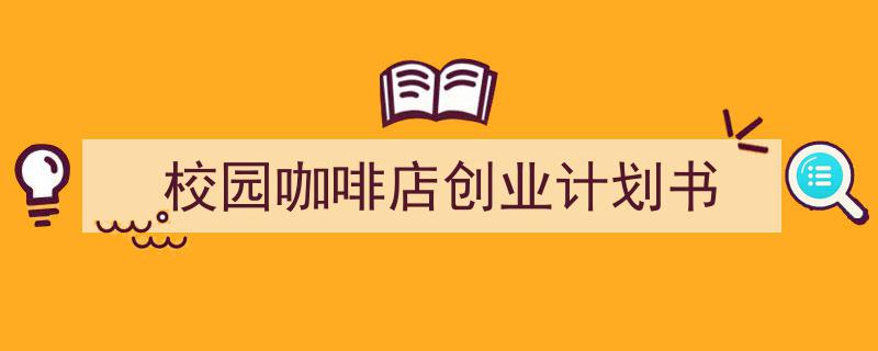 一篇文章轻松搞定《校园咖啡店创业计划书》的写作。(精选5篇)"/