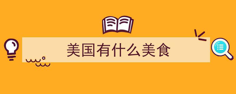 外网刷屏！全球美食排行榜引各国网友疯狂吐槽，揭秘美食界的“笑料”风云"/