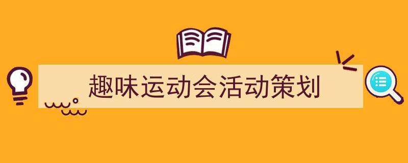 怎么写《趣味运动会活动策划》才能拿满分?(精选5篇)"/