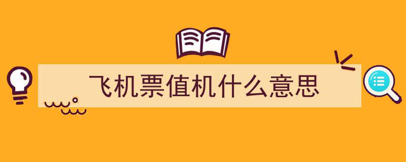 买了机票却要额外付费选座？揭秘航空业选座真相"/