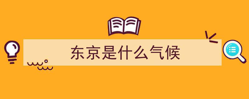 同属海洋性气候，西欧与日本气候差异,揭秘“天上地下”之谜"/